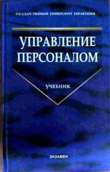 Книга Кибанов А.Я. Управление персоналом Учебник, 11-12833, Баград.рф